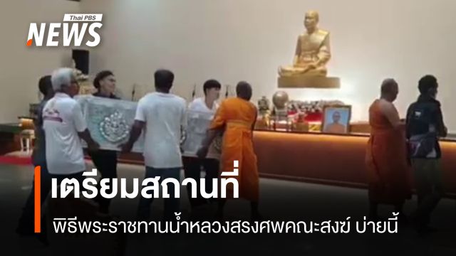เตรียมสถานที่พิธีพระราชทานน้ำหลวงสรงศพคณะสงฆ์ บ่ายนี้