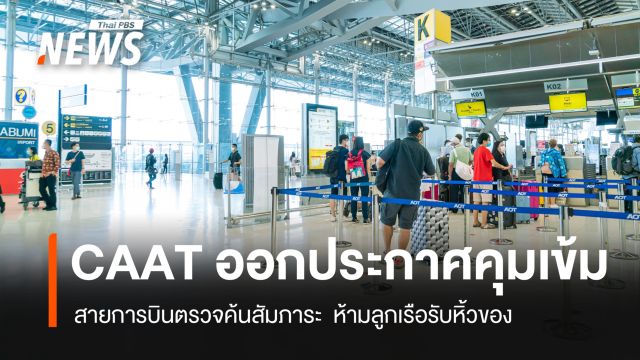 CAAT ออกประกาศคุมเข้ม ห้ามลูกเรือรับฝาก-รับหิ้วของให้บุคคลอื่น