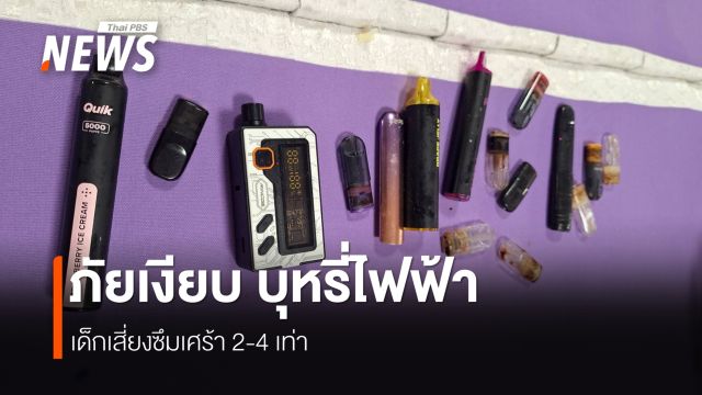 สารภีพิทยาคมโมเดล สกัด "บุหรี่ไฟฟ้า" ในรั้วโรงเรียน