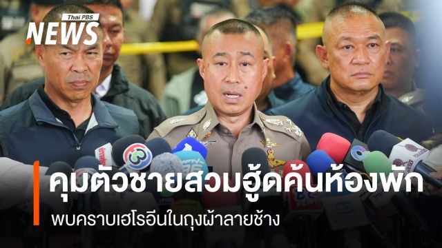 คุมตัวชายสวมฮู้ดชี้จุดค้นห้องพัก พบคราบเฮโรอีนในถุงผ้าลายช้าง