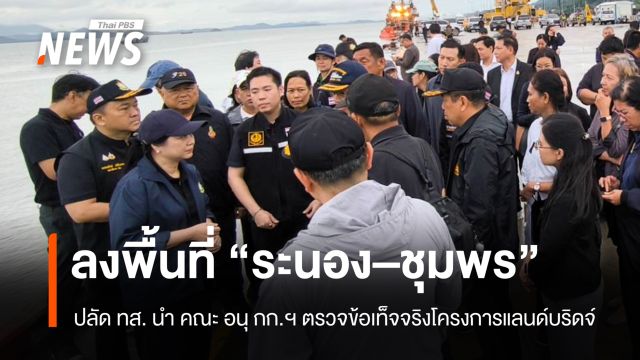 ปลัด ทส. นำ อนุ กก.ฯ ลงพื้นที่ "ระนอง–ชุมพร" ตรวจข้อเท็จจริงโครงการแลนด์บริดจ์