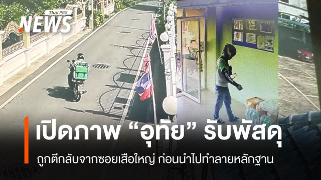 เปิดภาพ 'อุทัย' รับพัสดุกระเป๋าบรรจุเฮโรอีนถูกตีกลับ ก่อนนำไปทำลาย