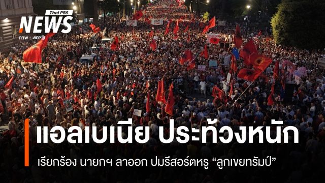 แอลเบเนียนับหมื่นประท้วง เรียกร้องนายกฯ ลาออก ปมรีสอร์ตลูกเขยทรัมป์