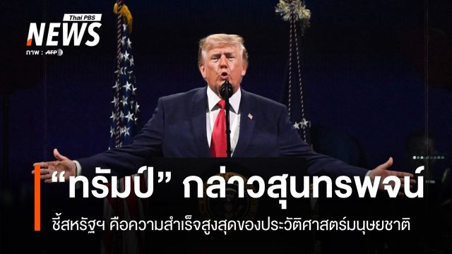 "ทรัมป์"  ชี้สหรัฐฯ คือความสำเร็จสูงสุดของประวัติศาสตร์มนุษยชาติ