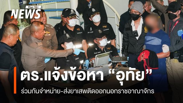 แจ้งข้อหา "อุทัย" ร่วมกันจำหน่าย-ส่งยาเสพติดออกนอกประเทศ