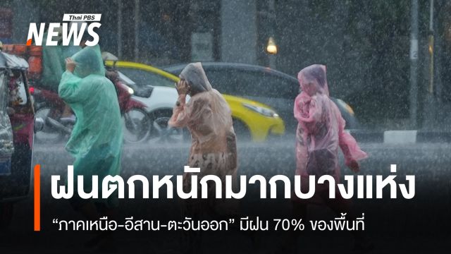 สภาพอากาศวันนี้ "เหนือ-อีสาน-ตะวันออก" มีฝน 70% ของพื้นที่ ตกหนักมากบางแห่ง