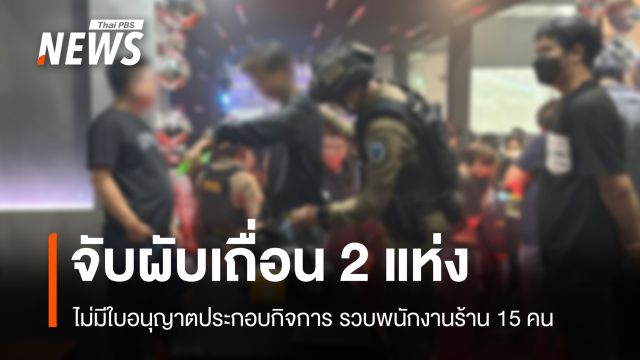 ตรวจค้นผับ 2 แห่งกลางกรุงฯ ไม่มีใบอนุญาต รวบพนักงานร้าน 15 คน