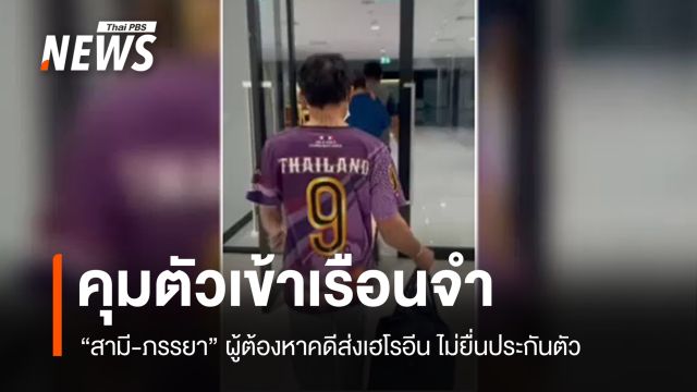 "สามี-ภรรยา" ผู้ต้องหาคดีส่งเฮโรอีน ไม่ยื่นประกันตัว-ส่งขังเรือนจำ