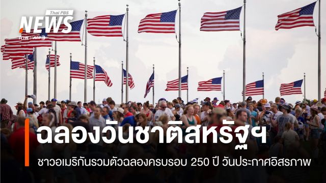 ชาวอเมริกันฉลองวันชาติสหรัฐฯ ครบรอบ 250 ปีประกาศอิสรภาพ