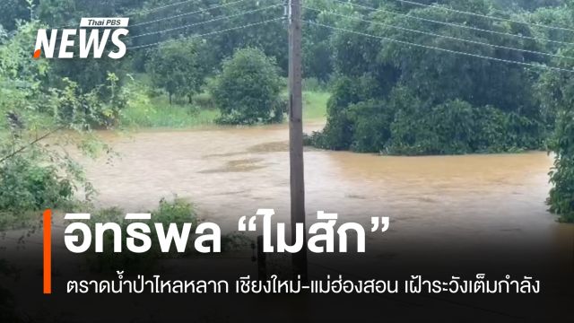 พิษ "ไมสัก" ตราดน้ำป่าไหลหลาก เชียงใหม่-แม่ฮ่องสอนเฝ้าระวังเต็มกำลัง