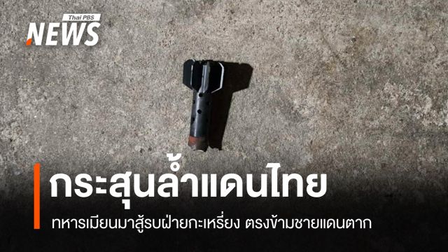 ทหารเมียนมารบหนักฝ่ายกะเหรี่ยง กระสุนข้ามตกฝั่งไทยชายแดนตาก