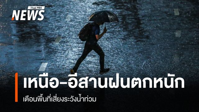 สภาพอากาศวันนี้ เหนือ-อีสานฝนตกหนัก เตือนพื้นที่เสี่ยงระวังน้ำท่วม