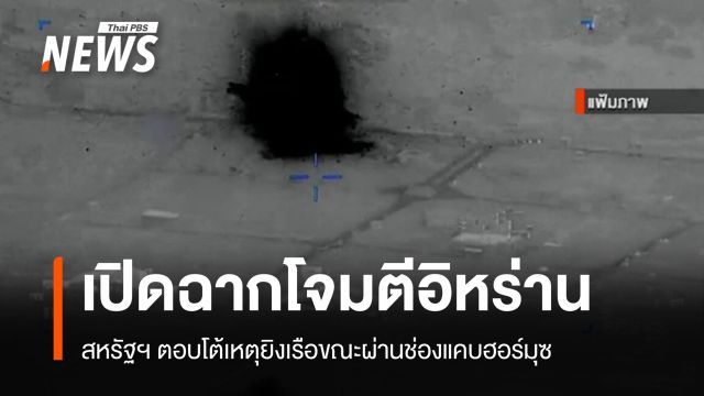 สหรัฐฯ เปิดฉากโจมตีอิหร่าน ตอบโต้เหตุยิงเรือขณะผ่านช่องแคบฮอร์มุซ