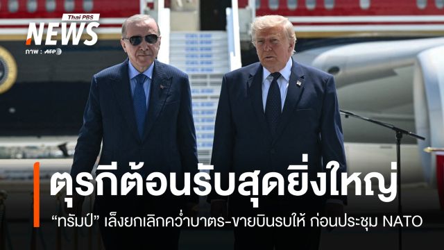 "ทรัมป์" เรียกตุรกี "เพื่อนรัก" เล็งขาย F-35 ให้ ก่อนเปิดฉากประชุมนาโต
