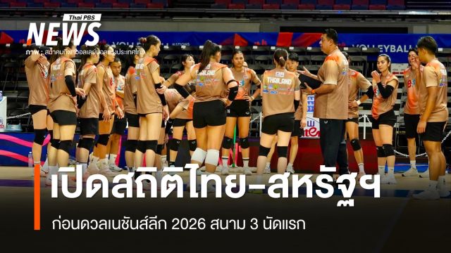 เปิดสถิติวอลเลย์บอลหญิงไทย-สหรัฐฯ ก่อนดวลเนชันส์ลีก 2026 สนาม 3 นัดแรก