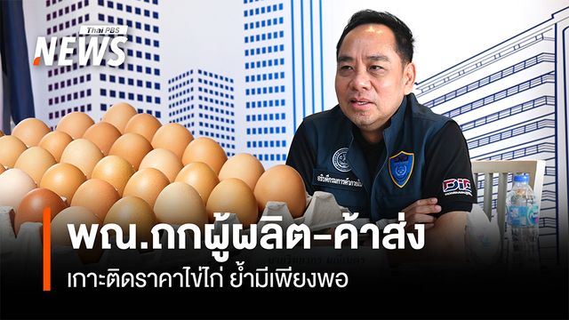พณ.ถกผู้ผลิต-ค้าส่ง  เกาะติดราคาไข่ไก่ ย้ำมีเพียงพอ
