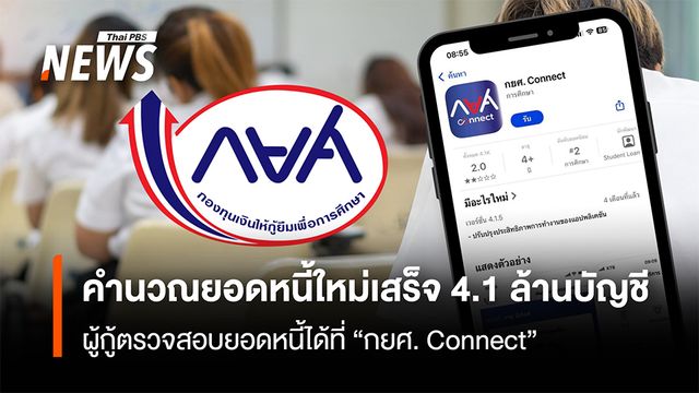 คำนวณยอดหนี้ใหม่เสร็จแล้ว 4.1 ล้านบัญชี ผู้กู้ตรวจสอบยอดหนี้ได้กยศ. Connect