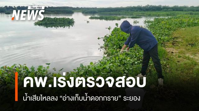 ตรวจเข้มน้ำเสียไหลลงอ่างเก็บน้ำดอกกราย เร่งหาสาเหตุ-ดำเนินคดีหากพบผิด