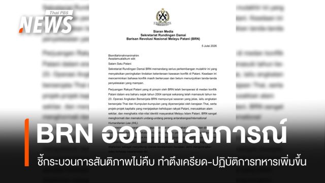 BRN ชี้กระบวนการสันติภาพไม่คืบ ทำตึงเครียด-ปฏิบัติการทหารเพิ่มขึ้น