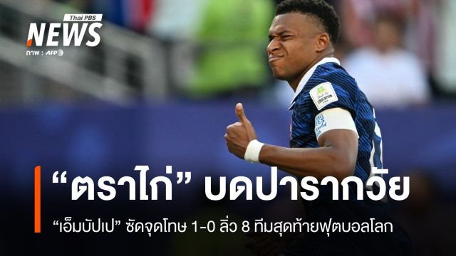 "ตราไก่" บดปารากวัย "เอ็มบัปเป" ซัดจุดโทษ 1-0 ลิ่ว 8 ทีมสุดท้ายฟุตบอลโลก 