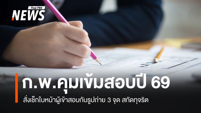 ก.พ.คุมเข้มสอบปี 69 สั่งเช็กใบหน้าผู้เข้าสอบกับรูปถ่าย 3 จุด สกัดทุจริต