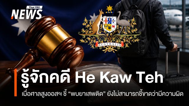 เปิดแฟ้มคดีดังออสเตรเลีย "He Kaw Teh" เมื่อ "พบยาเสพติด" ยังไม่ใช่หลักฐานชี้ขาดว่ามีความผิด
