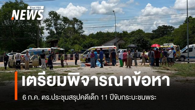 ตร.ประชุมสรุปคดีเด็ก 11 ปีขับกระบะชนพระ เตรียมพิจารณาแจ้งข้อหา
