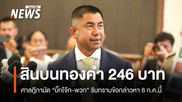 6 ก.ค. ศาลชี้ชะตาคดีสินบนทองคำ 246 บาท "บิ๊กโจ๊ก-พวก" เตรียมชี้แจง
