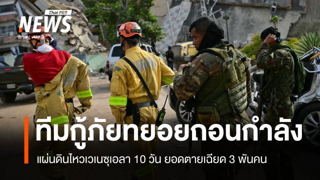 แผ่นดินไหวเวเนซุเอลา 10 วัน ยอดตายเฉียด 3 พันคน ทีมกู้ภัยทยอยถอนกำลัง