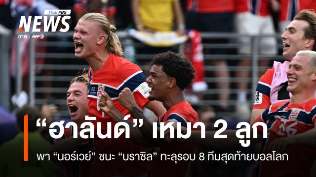 ผลฟุตบอลโลก นอร์เวย์ ชนะ บราซิล 2 -1 ประตู เข้ารอบ 8 ทีมสุดท้าย 