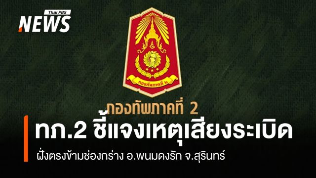 กองทัพภาคที่ 2 แจงเหตุเสียงระเบิดตรงข้ามช่องกร่าง อ.พนมดงรัก จ.สุรินทร์