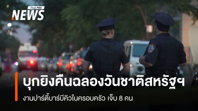 นิวยอร์กเร่งสอบสวนเหตุบุกยิงในคืนฉลองวันชาติสหรัฐฯ บาดเจ็บ 8 คน  