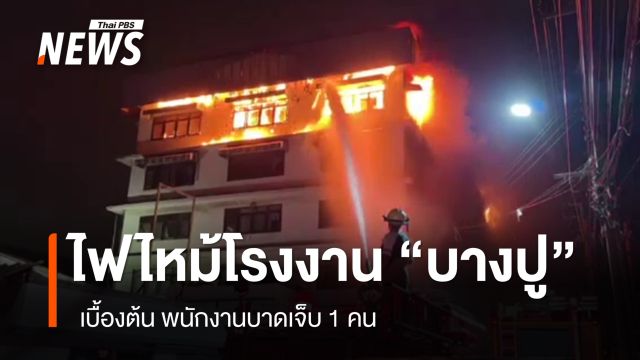 ไฟไหม้โรงงานบางปู เจ็บสาหัส 1 คน