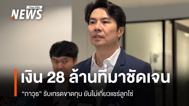 "ภาวุธ" ย้ำเงิน 28 ล้านไม่ได้ผิดกฎหมาย ที่มาชัดเจน ยันไม่เกี่ยวแชร์ลูกโซ่