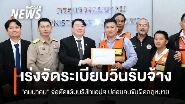 คมนาคมรับข้อเรียกร้องวิน EV เดินหน้าปราบวินเถื่อน-แอปฯ ผิดกฎหมาย
