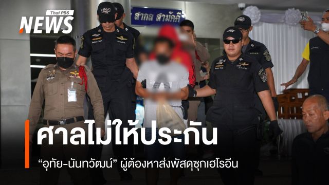 ศาลไม่ให้ประกัน "อุทัย-นันทวัฒน์" ผู้ต้องหาส่งพัสดุซุกเฮโรอีนให้ "แอร์มีนา"