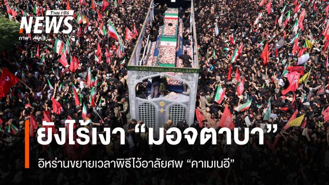 ขยายเวลาพิธีศพ "คาเมเนอี" ชาวอิหร่านนับล้านร่วมไว้อาลัย แต่ไร้เงา "มอจตาบา"