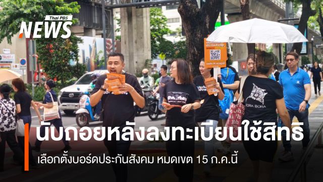 ทีมประกันสังคมก้าวหน้า ลุยสีลมชวนผู้ประกันตนลงทะเบียนใช้สิทธิเลือกตั้งก่อน 15 ก.ค.