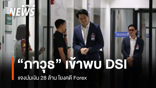 "ภาวุธ" เข้าพบ DSI แจงปมเงิน 28 ล้าน โยงคดี Forex ย้ำไม่เคยชวนใครลงทุน