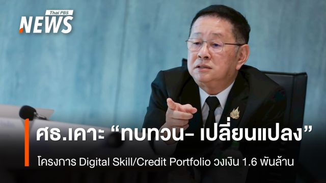 ศธ. เคาะ "ทบทวน- เปลี่ยนแปลง" โครงการ Digital Skill/Credit Portfolio วงเงิน 1,600 ล้านบาท