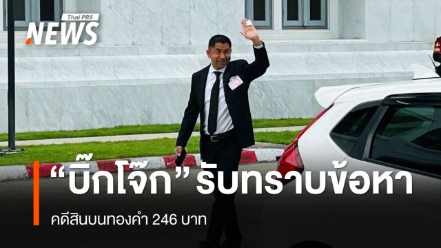 "บิ๊กโจ๊ก" รับทราบข้อหาสินบนทองคำ ยื่นหนังสือชี้แจง 5 ส.ค.ศาลนัดไต่สวน 27 ส.ค.