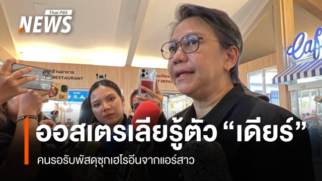 ออสเตรเลียรู้ตัว "เดียร์" คนรอรับพัสดุเฮโรอีนจากแอร์สาว - "มีนา" ขึ้นศาล 14 ก.ย.