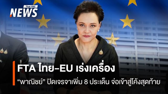 FTA ไทย-EU เร่งเครื่อง “พาณิชย์” ปิดเจรจาเพิ่ม 8 ประเด็น จ่อเข้าสู่โค้งสุดท้าย