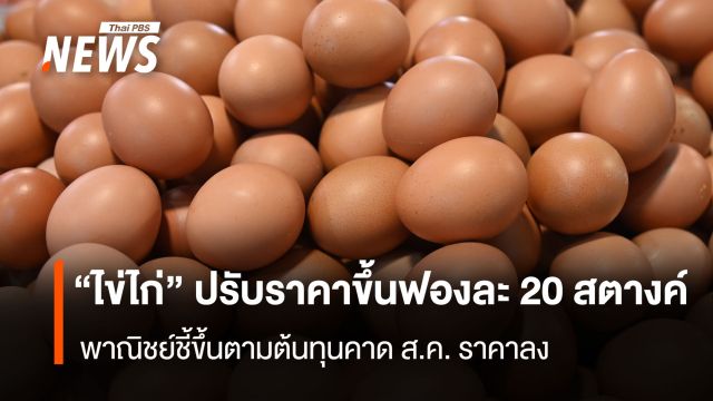 “ไข่ไก่” ปรับราคาขึ้นฟองละ 20 สตางค์ พาณิชย์ชี้ขึ้นตามต้นทุนคาดส.ค.ราคาลง