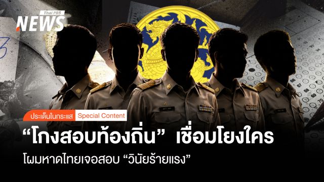 "ทุจริตสอบท้องถิ่น" เชื่อมโยงใคร โผมหาดไทยเจอ "สอบวินัยร้ายแรง"