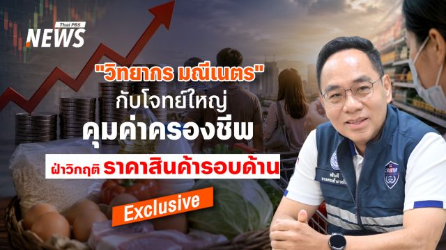 "วิทยากร มณีเนตร"  กับโจทย์ใหญ่คุมค่าครองชีพ ฝ่าวิกฤตราคาสินค้า