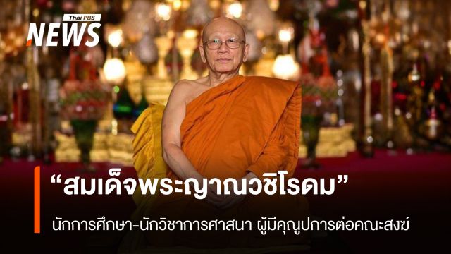 “สมเด็จพระญาณวชิโรดม” นักการศึกษา-นักวิชาการศาสนา ผู้มีคุณูปการต่อคณะสงฆ์