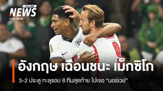 “อังกฤษ” เฉือนชนะ “เม็กซิโก” 3-2 ประตู เข้ารอบ 8 ทีมสุดท้าย เจอ “นอร์เวย์”