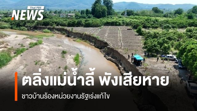 ตลิ่งแม่น้ำลี้ พังเสียหายเข้าพื้นที่ชาวบ้าน  ชาวบ้านร้องหน่วยงานรัฐเร่งแก้ไข 