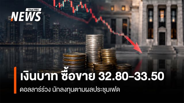 เงินบาท ซื้อขาย 32.80-33.50  ดอลลาร์ร่วง นักลงทุนตามผลประชุมเฟด